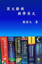 English Dictionaries and Learning English (Traditional Chinese Edition) 英文辭典與學英文【電子書籍】[ Ching-Yuan Tsai ]