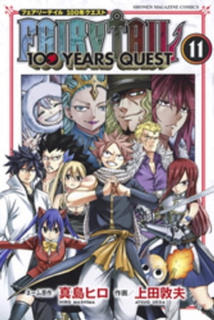 FAIRY TAIL 100 YEARS QUEST（11）【電子書籍】 真島ヒロ