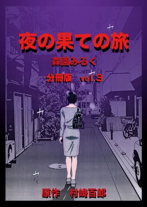 夜の果ての旅 分冊版(3)【電子書籍