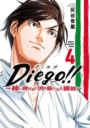 Diego!!~神と呼ばれた男の新たなる挑戦~