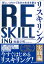 新しいスキルで自分の未来を創る　リスキリング 【実践編】