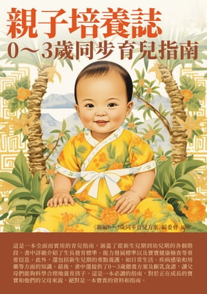 ＜p＞《親子培養誌：0〜3?同?育兒指南》是一本全面而實用的育兒指南，為父母提供了從0到3?寶寶生長發育和健康檢?的詳盡資訊。本書分為五個部分，涵蓋了寶寶身體發育、養護、?養等方面的重要知識。＜br /＞ 本書還提供了關於新生兒期的生長發育、重要養護項目的詳細指南，包括睡眠、清潔與洗澡、排泄護理等方面的知識。父母可以根據本書中的建議，為寶寶提供適當的照顧和保護。＜br /＞ 《親子培養誌：0〜3?同?育兒指南》是一本寶貴的工具書，它將成為父母們的必備指南，?助他們在育兒過程中做出明智的決策，為寶寶的健康與成長打下堅實的基礎。無論是作為學習參考，還是作為日常?詢使用，這本書都將成為?寶貴的伴侶。＜/p＞画面が切り替わりますので、しばらくお待ち下さい。 ※ご購入は、楽天kobo商品ページからお願いします。※切り替わらない場合は、こちら をクリックして下さい。 ※このページからは注文できません。