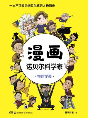 漫画???科学家：物理学?【電子書籍】[ 胖?胖? ]
