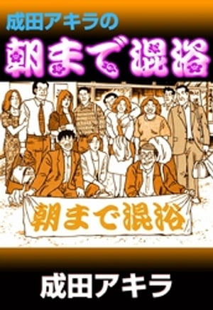 成田アキラの朝まで混浴【電子書籍】[ 成田アキラ ]