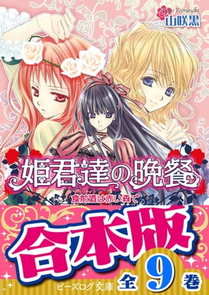 【合本版】姫君達の晩餐　全9巻