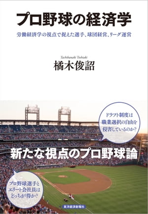 プロ野球の経済学