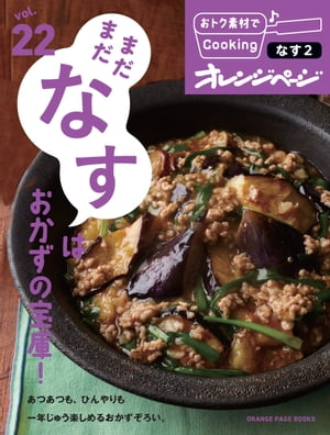 おトク素材でCooking♪ vol.22　まだまだなすはおかずの宝庫！