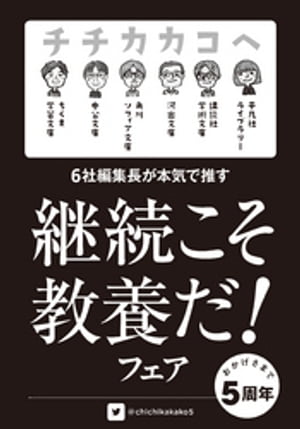 チチカカコヘ「継続こそ教養だ！」フェア小冊子