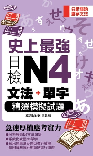 史上最強日檢N4文法+單字精選模擬試題