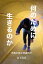 何のために生きるのか 不良少年と呼ばれて【電子書籍】[ 山下武彦 ]