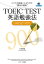 TOEIC(R)TEST英語勉強法TARGET900