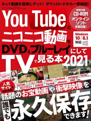 YouTubeとニコニコ動画をDVD＆ブルーレイにしてTVで見る本 2021