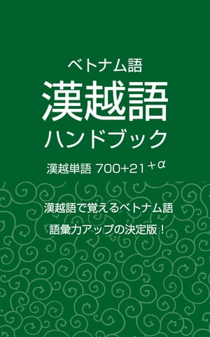 漢越語ハンドブック 漢越語でベトナム語の語彙力アップ！【電子書籍】[ Joji Minh Kuroda ]