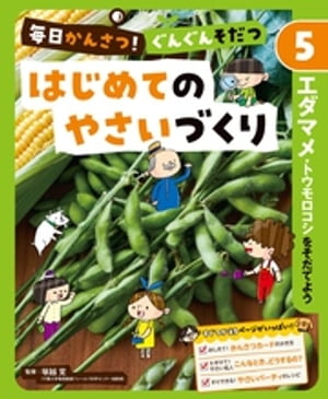 毎日かんさつ！　ぐんぐんそだつ　はじめてのやさいづくり　エダマメ・トウモロコシをそだてよう