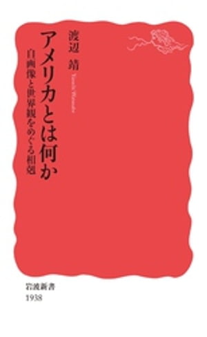 アメリカとは何か　自画像と世界観をめぐる相剋