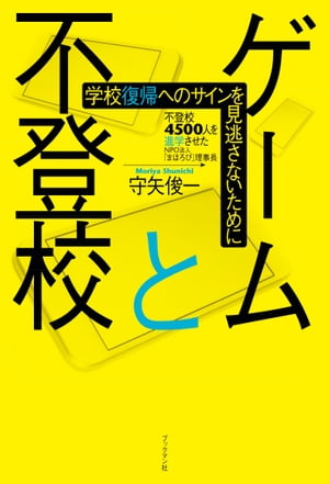 ゲームと不登校 〜学校復帰へのサインを見逃さないために〜【電子書籍】[ 守矢俊一 ]
