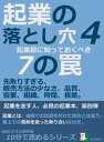 起業の落とし穴4。起業前に知っておくべき7の罠。先取りすぎる、販売方法の少なさ、品質、需要、組織、時間、根拠。10分で読めるシリーズ【電子書籍】[ MBビジネス研究班 ]