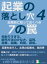 起業の落とし穴４。起業前に知っておくべき７の罠。先取りすぎる、販売方法の少なさ、品質、需要、組織、時間、根拠。10分で読めるシリーズ