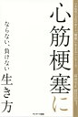 心筋梗塞にならない、負けない生き方