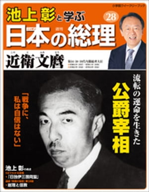 池上彰と学ぶ日本の総理　第28号　近衛文麿