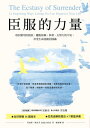 臣服的力量（新編版）：收回錯用的抵抗，擺?依頼、執著、太努力的不安，享受生命流動的圓滿 The Ecstasy of Surrender: 12 Surprising Ways Letting Go Can Empower Your Life