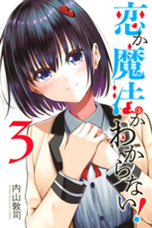 恋か魔法かわからない！（3）【電子書籍】[ 内山敦司 ]