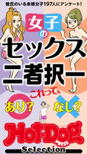 ホットドッグプレスセレクション　女子のセックス二者択一　「大人のセックス白書」シリーズ　no．367・368合併号【電子書籍】