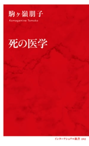 死の医学（インターナショナル新書）【電子書籍】[ 駒ヶ嶺朋子