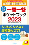 介護福祉士国家試験2023　一問一答ポケットブック【電子書籍】