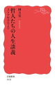 哲人たちの人生談義 ストア哲学をよむ【電子書籍】 國方栄二