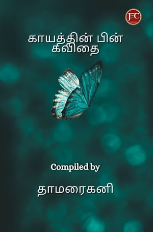 காயத்தின் பின் கவிதத (Kaayathin pin kavithai)