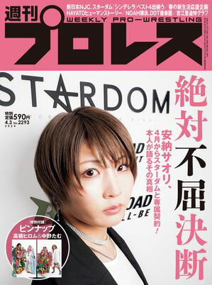 週刊プロレス 2024年 4/3号 No.2293