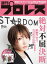 週刊プロレス 2024年 4/3号 No.2293