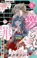 愛でられる罪〜純情未通女〜【マイクロ】（１）【期間限定　無料お試し版】