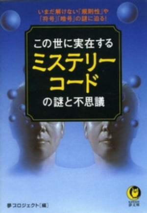 この世に実在するミステリーコードの謎と不思議