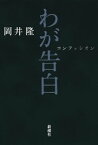 わが告白【電子書籍】[ 岡井隆 ]