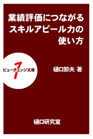 業績評価につながるスキルアピール力の使い方