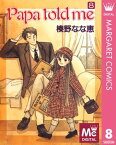 Papa told me 8【電子書籍】[ 榛野なな恵 ]