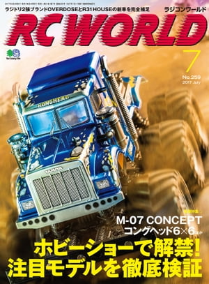 RC WORLD 2017年7月号 No.259【電子書籍】