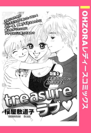 treasureラブ 【単話売】