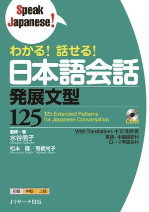 わかる！話せる！日本語会話 発展文型125