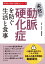 未然に動脈硬化症を防ぐ生活と食事