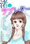 渚のラブレター 渚のラブレター【電子書籍】[ 日比野裕美 ]