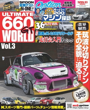 自動車誌MOOK ULTIMATE 660GT WORLD Vol.3【電子書籍】 三栄