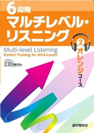 ［音声DL付］6段階マルチレベル・リスニング(2)オレンジコース【中2〜中3レベル】