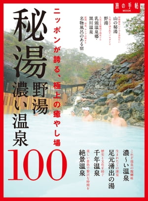 秘湯 野湯 濃い温泉１００