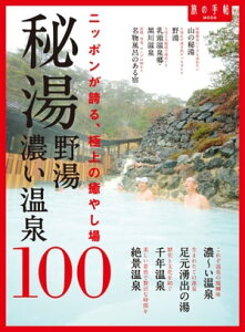 秘湯 野湯 濃い温泉100【電子書籍】[ 旅の手帖MOOK編集部 ]