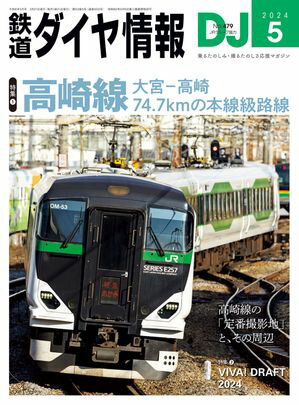 鉄道ダイヤ情報2024年5月号