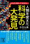 人類を変えた　科学の大発見