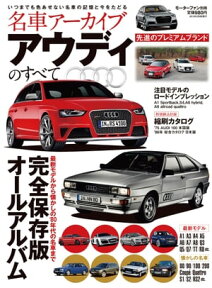 名車アーカイブ アウディのすべて【電子書籍】[ 三栄書房 ]